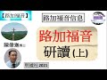 【路加福音系列】路加福音研讀 上 陳偉迦博士 明道社2021 福音頻道 20220721