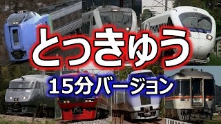 みんな、だいすき！とっきゅうれっしゃ(お子様向け電車動画Part.2 特急編) 15分バージョン ~Japanese train video for children Part.2~