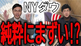 【NYダウ】純粋にまずい！？