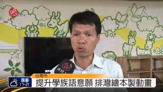 德高國小神話動畫 提升學族語動機 2014-10-16 TITV 原視新聞