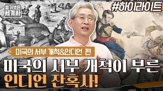 무분별한 영토 확장이 부른 인디언 잔혹사! 미국의 이익에 희생양이 된 인디언들 #highlight #벌거벗은세계사 EP.43