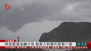 熱低壓環流掀強風大浪 蘭嶼對外交通停駛 2020-05-17 IPCF-TITV 原文會 原視新聞