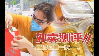 打臉了！我們終於開始測評外賣了！【品城記】