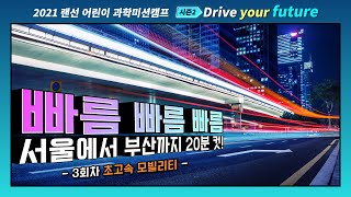 [2021랜선어린이과학미션캠프-시즌2] Drive your future 3회차 초고속 모빌리티