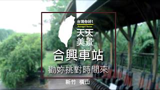 合興車站 新竹旅遊景點 勸妳挑對時間來 - 美景系列