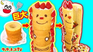 【料理】お菓子ぎっしりの超巨大バウムークーヘンケーキタワー！サンサンの中から大量のチョコ！？キッズでも作れる簡単おままごとクッキング♪子供向け知育教育★サンサンキッズTV★