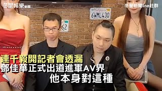 連千毅開記者會透漏 鄧佳華正式出道進軍AV界【冬星新聞】