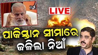 India Pakistan News Live: ପାକିସ୍ତାନ ସୀମାରେ ଜଳିଲା ନିଆଁ | Terrorists spotted In Jammu and Kashmir