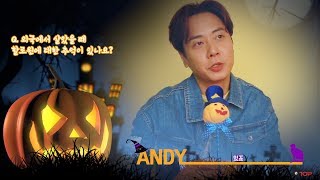 [●앤디REC] 앤디의 할로윈에 얽힌 추억은?! (Happy Halloween!)