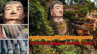 ចម្លាក់ព្រះពុទ្ធឆ្លាក់ពីថ្មភ្នំធំជាងគេក្នុងលោក,The World's Biggest Buddha Statue,