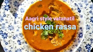 #chicken curry in Aagri style vatan # आगरी स्टाइल वाटणातील  पारंपारिक चिकन रस्सा😋 #Aagri kitchen 👌🏻