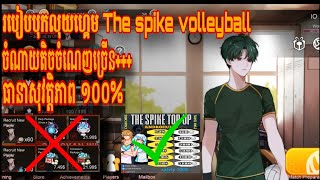 How-របៀបបុកលុយហ្គេម Thespikevolleyballខ្លួនឯង។ធានាថាចេះ១០០%/How to hit money The spike volleyball🏐😎