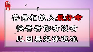 菩薩相的人最好命，快看看你有沒有，比因果定律還准【曉書說】