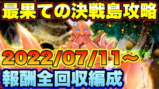 【ロマサガＲＳ】最果ての決戦島リニューアルver第13回！私の報酬全回収編成ご紹介！（20220711～）【ロマサガリユニバース】【ロマンシングサガリユニバース】