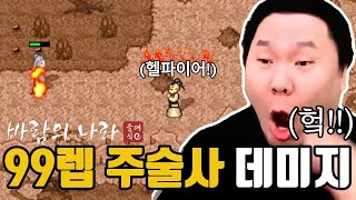 [바람의나라 클래식] 드디어..주술사 헬파이어 데미지! 아니..이게 맞아?!(매크로 꿀팁까지~)