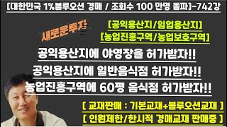 [경매사령관 742강]--공익용산지에 야영장을 허가받자!!공익용산지에 일반음식점 허가받자!!농업진흥구역에 60평 음식점 허가받자!!