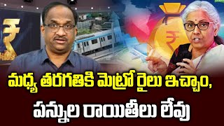 'మధ్య తరగతికి మెట్రో రైలు ఇచ్చాం, పన్నుల రాయితీలు లేవు' || 'Gave middle class metro, no tax relief'