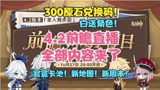 4.2前瞻直播全部内容来了！300原石兑换码！白送角色！官宣卡池！