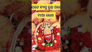 ମା ଲୋ ନେ ଲଗାଇ ଡୋରି 🪔🪔🪔🌺🌺🌺#maa #subscribe #odia #youtubeshorts #like