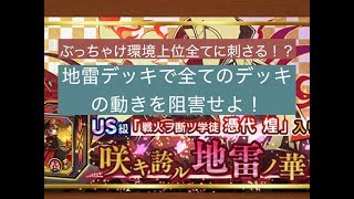 【ファイトリーグ】ワールド常連デッキに相性がいい新しい地雷デッキの使い方を解説！！安くなった今が購入のチャンス！【MASTEK】