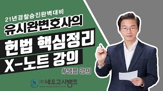 2021년 경찰 경정 승진 대비 헌법 핵심지문 총정리 X노트 - 네오고시뱅크 유시완 변호사 샘플강의