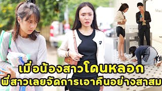 (หนังสั้น) เมื่อน้องสาวโดนหลอก พี่สาวเลยจัดการเอาคืนอย่างสาสม | JPC Media