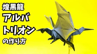 モンハンの折り紙　アルバトリオン（煌黒龍）の簡単な作り方3（ドラゴン39）～How to make an easy origami AlatreonMonster Hunter）（dragon）～