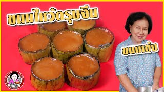 ขนมไหว้ตรุษจีน สอนทำเข่งขนมแบบภูเก็ต สูตรแป้งขนมเข่ง | โดยจี้เพ็ก