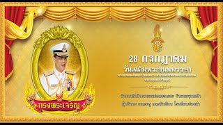 โรงเรียนร่องคำ จัดกิจกรรม วันเฉลิมพระชนมพรรษา 28 ก ค ร.10 ราชาทรงพระเจริญ