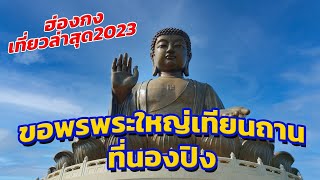 ฮ่องกงเที่ยวล่าสุด2023 ไหว้พระใหญ่นองปิง(Ngong Ping)และวัดโปลิน (Polin Temple) Let's Eat & Travel HK