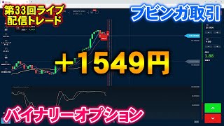 バイナリーオプション「第33回ライブ配信トレード」ブビンガ60秒取引