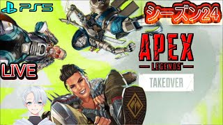 #PS5【APEX シーズン24】新シーズン来た！ ゆっくりのんびりランク？