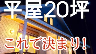 コンパクトハウス”２０坪の平屋”が絶賛される【平屋スタイル】