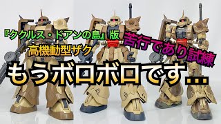 【ガンプラ4年生】もう誤魔化すしかない… これでいいんです…もう…【高機動型ザクⅡが1番好き】