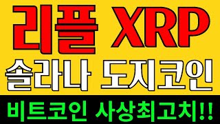 리플 XRP 코인 솔라나 도지코인 - 수익률적중 미쳤다 미결제약정 꼭!! 보셔야 합니다 비트코인 사상최고가