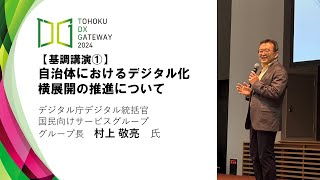 【TOHOKU DX GATEWAY 2024】自治体におけるデジタル化横展開の推進について