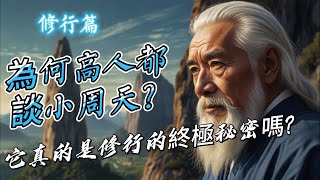 為何高人都談小周天？它真的是修行的終極秘密嗎？/#靜心冥想 #養生保健 #心靈成長 #道家文化 #修行  #video #meditate #contemplation