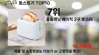 쿠팡대란 토스트기 BEST10 l 알뜰 l 품절 l 인기 l 제품 l 쿠팡 l 꿀템 l 리뷰