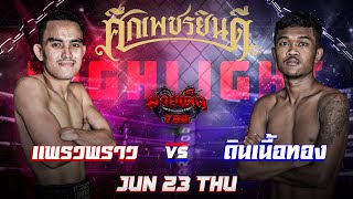 ไฮไลท์มวย แพรวพราว VS ดินเนื้อทอง |ศึกเพชรยินดี 23/06/65|มวยเด็ด789