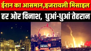 Israel Iran War News:इजरायल ने ईरान के बैलिस्टिक मिसाइल लांचर को बनाया निशाना।Netanyahu।Donald Trump