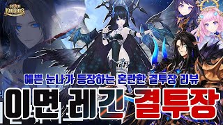 [세븐나이츠] 이면 레긴레이프 결투장 리뷰! (코스튬 너무 예쁘다 와 ♥) Reginleif Arena review. Seven Knights KR.