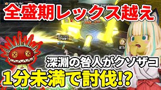 ドラクエ10 深淵の咎人が1分未満で完封されてしまう！ニードルマン４体構成があまりにも強すぎて修正まったなし！？