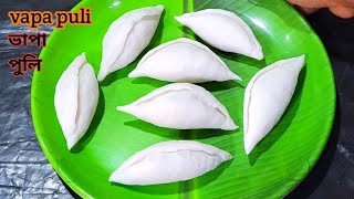 ভাপা পুলি পিঠে রেসিপি ।। Vapa puli pitha recipe।। Vapa puli pitha