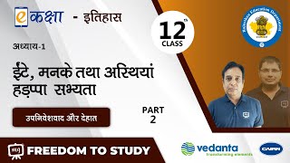 NCERT | CBSE | RBSE | Class - 12 | इतिहास। ईंटे, मनके तथा अस्थियां हड़प्पा  सभ्यता। भाग - 2