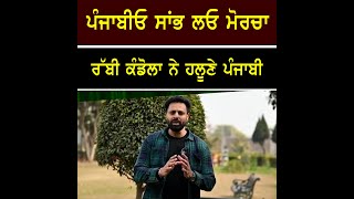 ''ਪੰਜਾਬੀਓ ਸਾਂਭ ਲਓ ਮੋਰਚਾ'' ਰੱਬੀ ਕੰਡੋਲਾ ਨੇ ਹਲੂਣੇ ਪੰਜਾਬੀ  ||PUNAUS TV