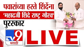 Sharad Pawar आणि Eknath Shinde एकाच मंचावर |  Mahadji Shinde Award | New Delhi | tv9 Marathi LIVE