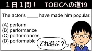 【TOEIC975点の英語講師が丁寧に解説！】１日１問！TOEICへの道19【同じ品詞が複数選択肢にある時の注意点とは!?】