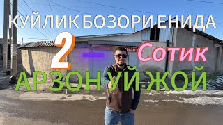 АРЗОН 2-СОТИКЛИ ХОВЛИ УЙ-ЖОЙ ТЕЗДА СОТИЛАДИ. ТОШКЕНТ ШАХАР КУЙЛИК БОЗОРИ.