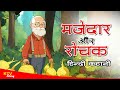 #KTV 255 मजेदार रोचक कहानियाँ, Majedar Rochak Kahaniyan, Hindi New Story, KTVStory