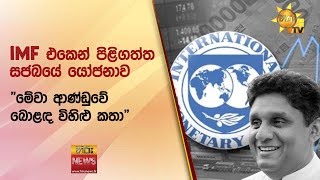 IMF එකෙන් පිළිගත්ත සජබයේ යෝජනාව - \